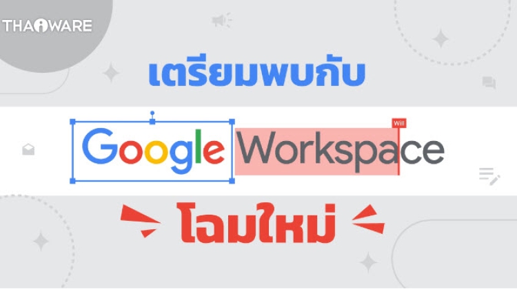  เตรียมพบกับ Google Workspace โฉมใหม่ พร้อมอัปเกรดฟีเจอร์ Smart Chips และอื่น ๆ